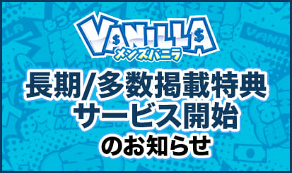 【メンズバニラ】長期/多数掲載特典サービス開始のお知らせ